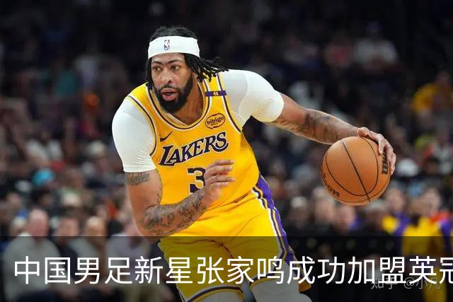 中国男足新星张家鸣成功加盟英冠球队，并在首战中大放异彩！