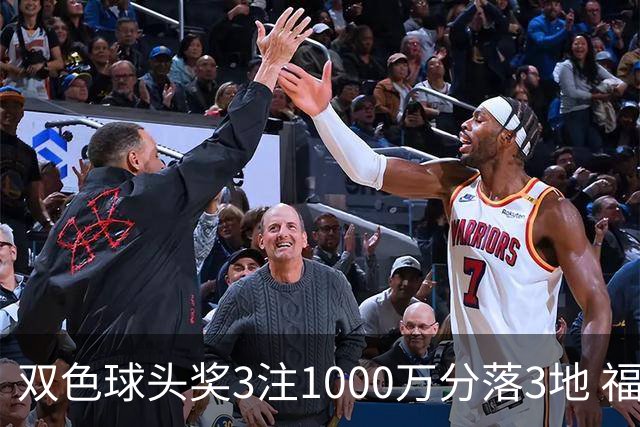 双色球头奖3注1000万分落3地 福运奖913万注