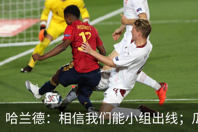 哈兰德：相信我们能小组出线；瓜帅最厉害的是能让每个人变得更强