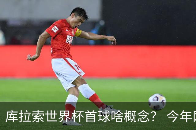 库拉索世界杯首球啥概念？ 今年刚0-2输中国男足+换帅