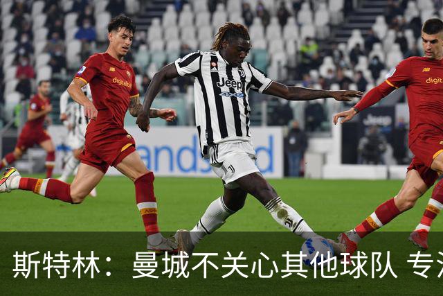 斯特林：曼城不关心其他球队 专注于自己的表现