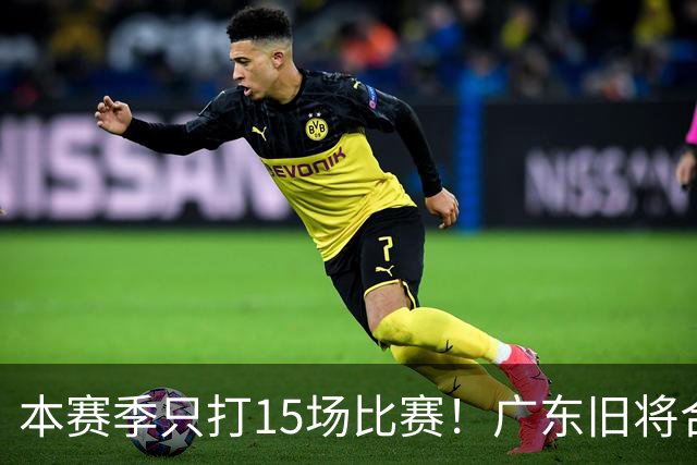 本赛季只打15场比赛！广东旧将合同到期，下赛季能否再次携手杜锋？
