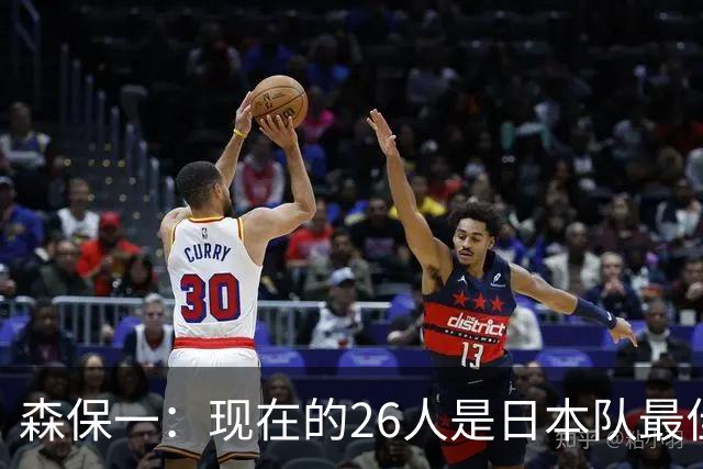 森保一：现在的26人是日本队最佳阵 接下来每场比赛都要全力取胜