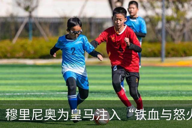 穆里尼奥为皇马注入“铁血与怒火”！小将阿森西奥力挺“狂人”重夺西甲霸权