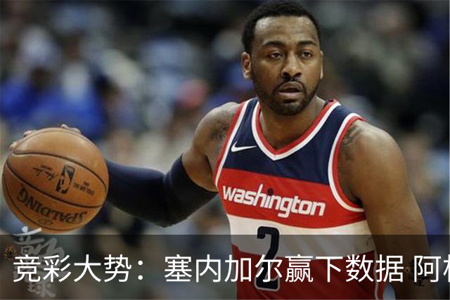 竞彩大势：塞内加尔赢下数据 阿根廷完胜